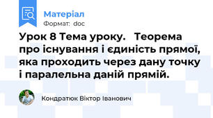 Урок 8 Тема уроку.   Теорема про існування і єдиність прямої, яка проходить через дану точку і паралельна даній прямій.