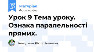 Урок 9 Тема уроку.   Ознака паралельності прямих.