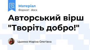 Авторський вірш "Творіть добро!"
