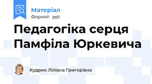 Педагогіка серця Памфіла Юркевича
