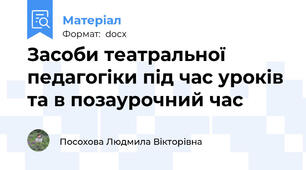 Засоби театральної педагогіки під час уроків  та в позаурочний час