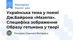 Українська тема у поемі Дж.Байрона «Мазепа». Специфіка зображення Образу гетьмана у творі