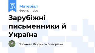 Зарубіжні письменники й Україна