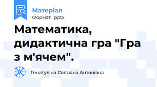 Математика, дидактична гра "Гра з м'ячем".
