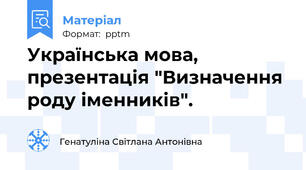 Українська мова, презентація "Визначення роду іменників".