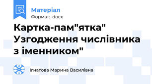 Картка-пам"ятка" Узгодження числівника з іменником"