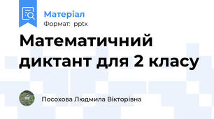 Математичний диктант для 2 класу
