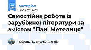 Самостійна робота із зарубіжної літератури за змістом "Пані Метелиця"