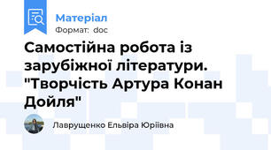 Самостійна робота із зарубіжної літератури. "Творчість Артура Конан Дойля"