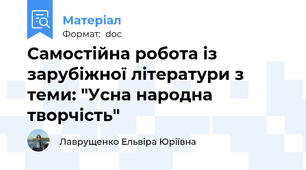 Самостійна робота із зарубіжної літератури з теми: "Усна народна творчість"