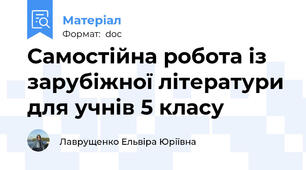 Самостійна робота із зарубіжної літератури для учнів 5 класу