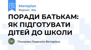 ПОРАДИ БАТЬКАМ: ЯК ПІДГОТУВАТИ ДІТЕЙ ДО ШКОЛИ