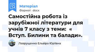 Самостійна робота із зарубіжної літератури для учнів 7 класу з теми:  « Вступ. Билини та балади».