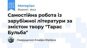 Самостійна робота із зарубіжної літератури за змістом твору "Тарас Бульба"