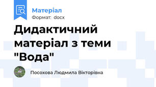 Дидактичний матеріал з теми "Вода"