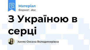 З Україною в серці