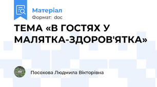 ТЕМА «В ГОСТЯХ У МАЛЯТКА-ЗДОРОВ'ЯТКА»