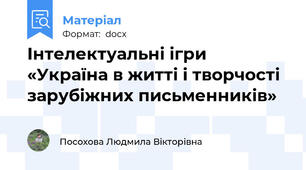 Інтелектуальні ігри «Україна в житті і творчості зарубіжних письменників»