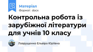 Контрольна робота із зарубіжної літератури для учнів 10 класу