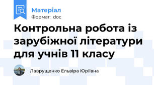 Контрольна робота із зарубіжної літератури для учнів 11 класу
