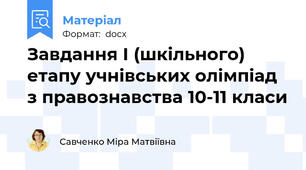 Завдання І (шкільного) етапу учнівських олімпіад з правознавства 10-11 класи