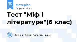 Тест "Міф і література"(6 клас)