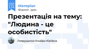 Презентація на тему: "Людина - це особистість"