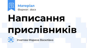 Написання прислівників