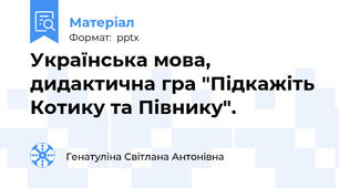 Українська мова, дидактична гра "Підкажіть Котику та Півнику".
