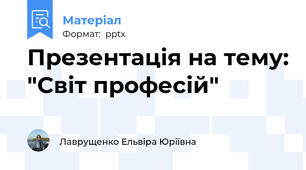 Презентація на тему: "Світ професій"