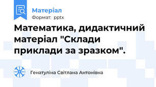 Математика, дидактичний матеріал "Склади приклади за зразком".