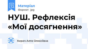 НУШ. Рефлексія «Мої досягнення»