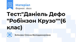 Тест:"Даніель Дефо "Робінзон Крузо""(6 клас)