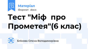 Тест "Міф  про Прометея"(6 клас)