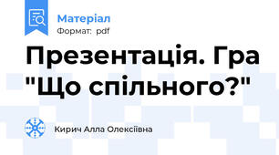 Презентація. Гра "Що спільного?"