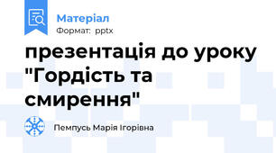 презентація до уроку "Гордість та смирення"