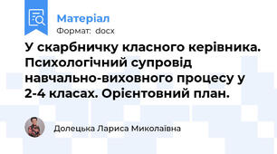 У скарбничку класного керівника. Психологічний супровід навчально-виховного процесу у 2-4 класах. Орієнтовний план.