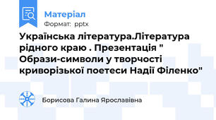 Українська література.Література рідного краю . Презентація " Образи-символи у творчості криворізької поетеси Надії Філенко"