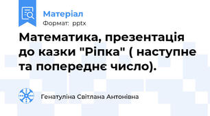 Математика, презентація до казки "Ріпка" ( наступне та попереднє число).