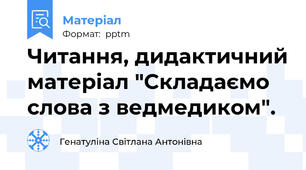 Читання, дидактичний матеріал "Складаємо слова з ведмедиком".
