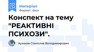 Конспект на тему  "РЕАКТИВНІ ПСИХОЗИ".