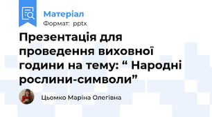 Презентація для проведення виховної години на тему: “ Народні рослини-символи”