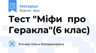 Тест "Міфи  про  Геракла"(6 клас)