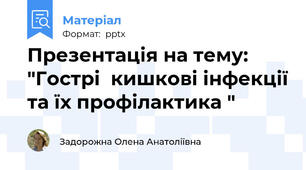 Презентація на тему: "Гострі  кишкові інфекції та їх профілактика "