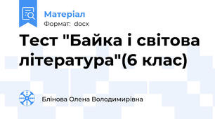 Тест "Байка і світова література"(6 клас)