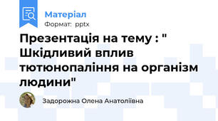 Презентація на тему : " Шкідливий вплив тютюнопаління на організм людини"