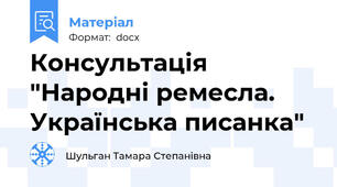Консультація "Народні ремесла. Українська писанка"