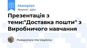 Презентація з теми:"Доставка пошти" з Виробничого навчання