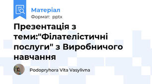 Презентація з теми:"Філателістичні послуги" з Виробничого навчання