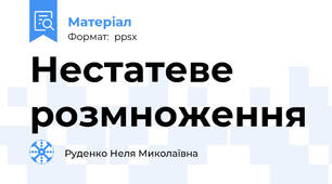 Нестатеве  розмноження